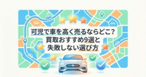 可児で車を高く売るならどこ？買取おすすめ9選と失敗しない選び方のアイキャッチ画像