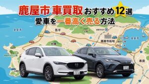 鹿屋市の車買取記事のアイキャッチ画像