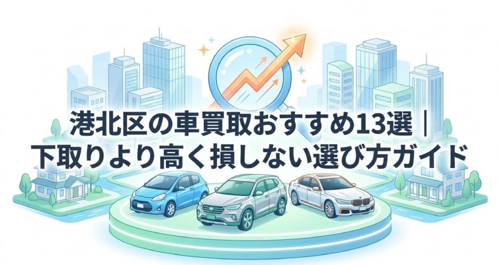 港北区の車買取おすすめ13選｜下取りより高く損しない選び方ガイドのアイキャッチ画像