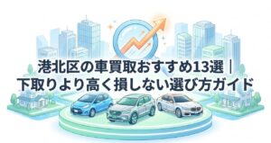 港北区の車買取おすすめ13選｜下取りより高く損しない選び方ガイドのアイキャッチ画像