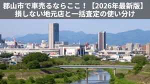 郡山市おすすめ買取店記事アイキャッチ画像