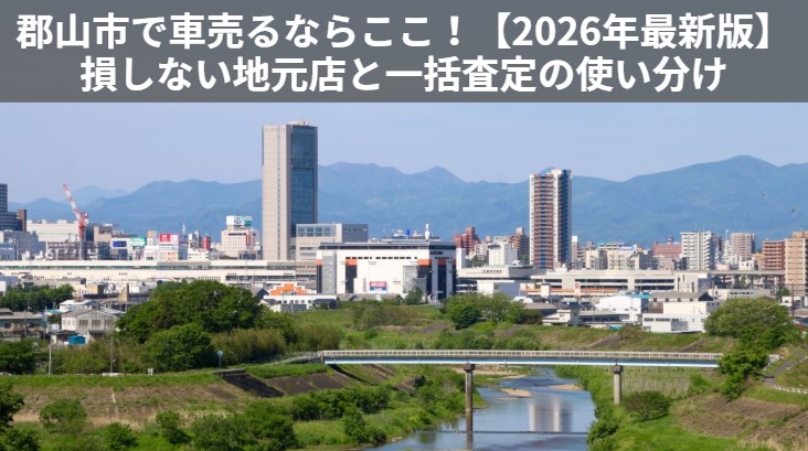 郡山市おすすめ買取店記事アイキャッチ画像