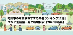 町田市の車買取おすすめ業者ランキング12選｜エリア別店舗一覧と相場目安【2026年最新】のアイキャッチ画像