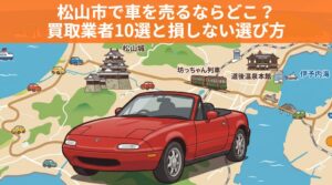 松山市の車買取おすすめ11選｜地元密着店と一括査定で損しない選び方【2026年最新】のアイキャッチ画像