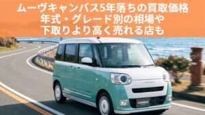 ムーヴキャンバス5年落ちの買取価格はいくら？2021年式の相場と高く売るコツ【3・7・10年落ちも解説】のアイキャッチ画像
