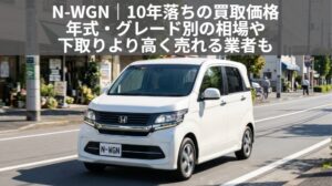 N-WGN10年落ちの下取り相場は安い？買取との差額と3・5・7年落ち価格【2026年最新】のアイキャッチ画像