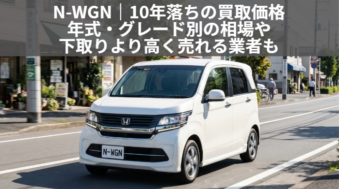 N-WGN10年落ちの下取り相場は安い？買取との差額と3・5・7年落ち価格【2026年最新】のアイキャッチ画像