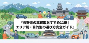 長野県の車買取おすすめ11選｜エリア別・目的別の選び方完全ガイドのアイキャッチ画像