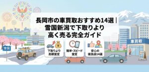 長岡市の車買取おすすめ14選｜雪国新潟で下取りより高く売る完全ガイドのアイキャッチ画像