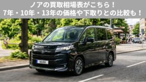 ノア7年落ちの下取り価格は安い？2019年式の買取相場と＋30万円高く売る方法のアイキャッチ画像