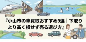 小山市の車買取おすすめ9選｜下取りより高く損せず売る選び方のアイキャッチ画像