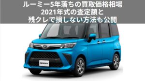 ルーミー5年落ちの買取価格相場｜2021年式の査定額と残クレ満了の損しない手放し方のアイキャッチ画像