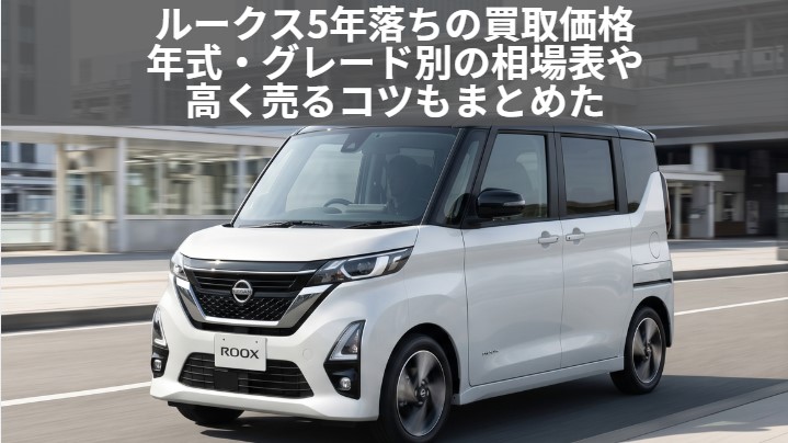 ルークス5年落ちの買取価格はいくら？下取りとの差額と3・7・10・13年落ち相場【2026年最新】のアイキャッチ画像