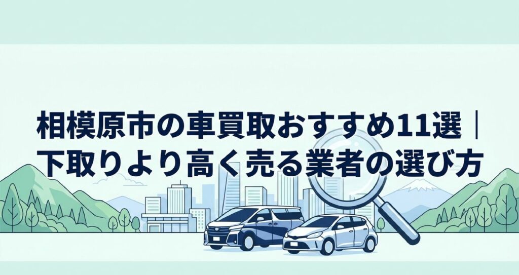 相模原市の車買取おすすめ11選｜下取りより高く売る業者の選び方のアイキャッチ画像