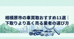 相模原市の車買取おすすめ11選｜下取りより高く売る業者の選び方のアイキャッチ画像
