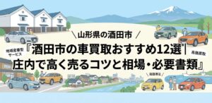 酒田市の車買取おすすめ12選｜庄内で高く売るコツと相場・必要書類のアイキャッチ画像