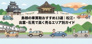 島根の車買取おすすめ13選｜松江・出雲・石見で高く売るエリア別ガイドのアイキャッチ画像