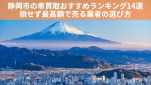 静岡市 車買取記事 のアイキャッチ画像