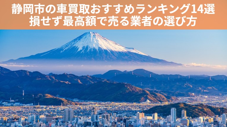 静岡市 車買取記事 のアイキャッチ画像