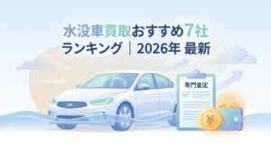 水没車買取おすすめ7社ランキング2026年5月最新版のアイキャッチ画像