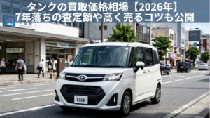 タンク7年落ちの買取価格相場｜2019年式の査定額と生産終了でも価値が落ちない理由のアイキャッチ画像