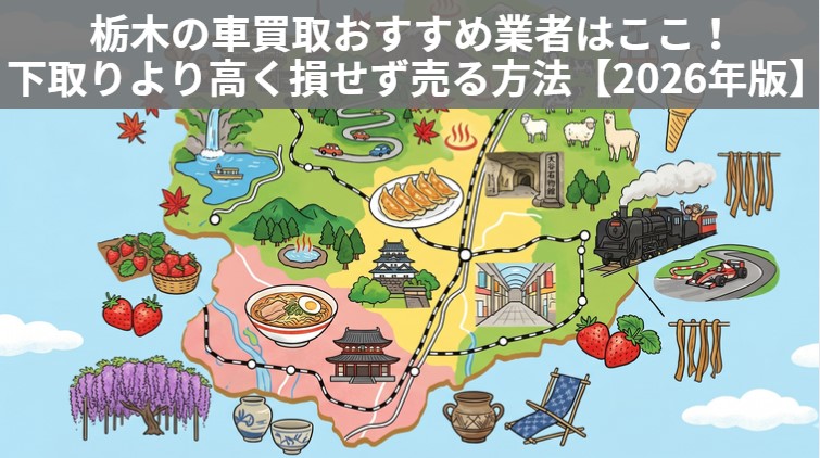 【2026年版】栃木の車買取おすすめ13選｜下取りより高く損せず売る方法のアイキャッチ画像
