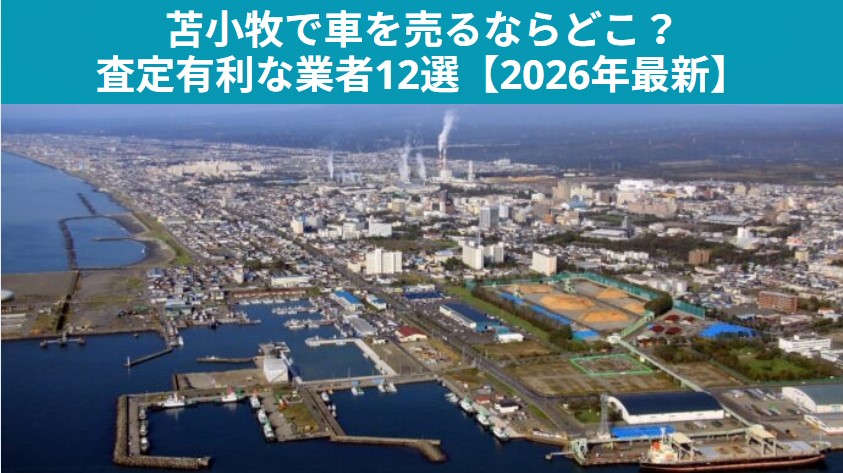 苫小牧で車買取するならどこ?少雪エリアで査定有利な12社ランキング【2026年最新】のアイキャッチ画像
