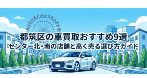 都筑区の車買取おすすめ9選｜センター北・南の店舗と高く売る選び方ガイドのアイキャッチ画像