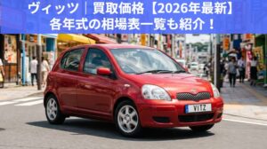 ヴィッツ13年落ちの買取相場｜2013年式でも値が付く理由と7年・10年落ちとの比較のアイキャッチ画像