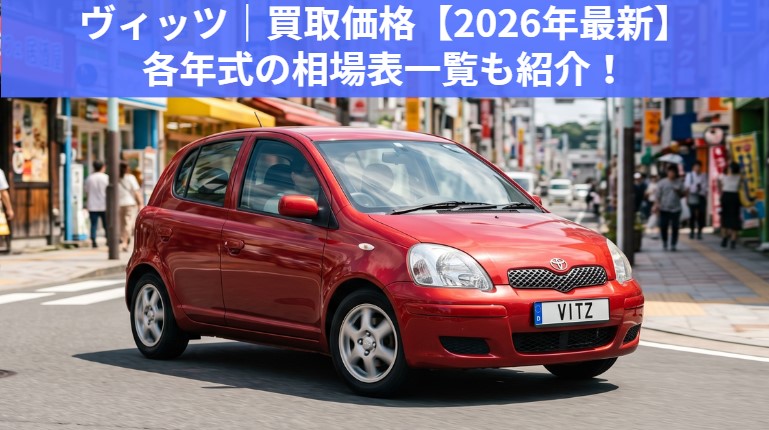ヴィッツ13年落ちの買取相場｜2013年式でも値が付く理由と7年・10年落ちとの比較のアイキャッチ画像