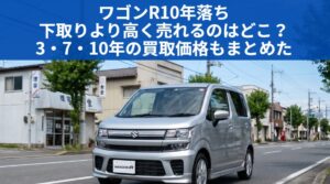 ワゴンR10年落ちはまだ売れる｜下取りvs買取の差額と5・7・13年落ち相場【2026年最新】のアイキャッチ画像