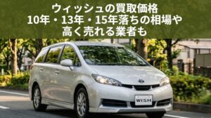 ウィッシュ10年落ち・13年落ちの下取りは安い?2016年・2013年式の買取相場と高く売る方法のアイキャッチ画像