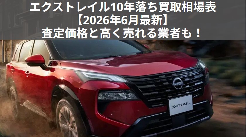 エクストレイル10年落ち買取相場【2026年5月版】2016年式T32前期型の査定価格と高く売る3社のアイキャッチ画像