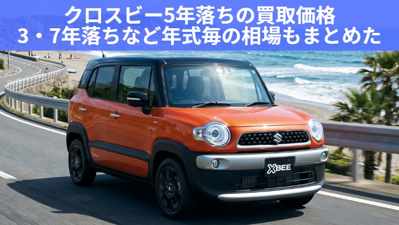 クロスビー5年落ちの買取価格はいくら？3年・7年落ち相場と下取りとの差額【2026年最新】のアイキャッチ画像