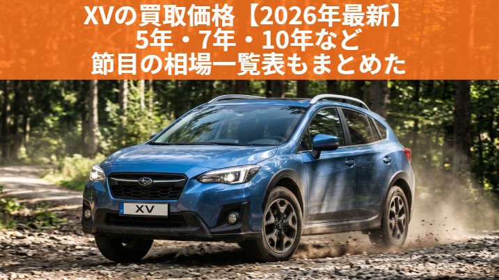 スバル XV 7年落ちの買取価格は？2019年式の相場と＋25万円高く売る方法のアイキャッチ画像