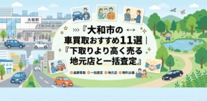 大和市の車買取おすすめ11選｜下取りより高く売る地元店と一括査定のアイキャッチ画像