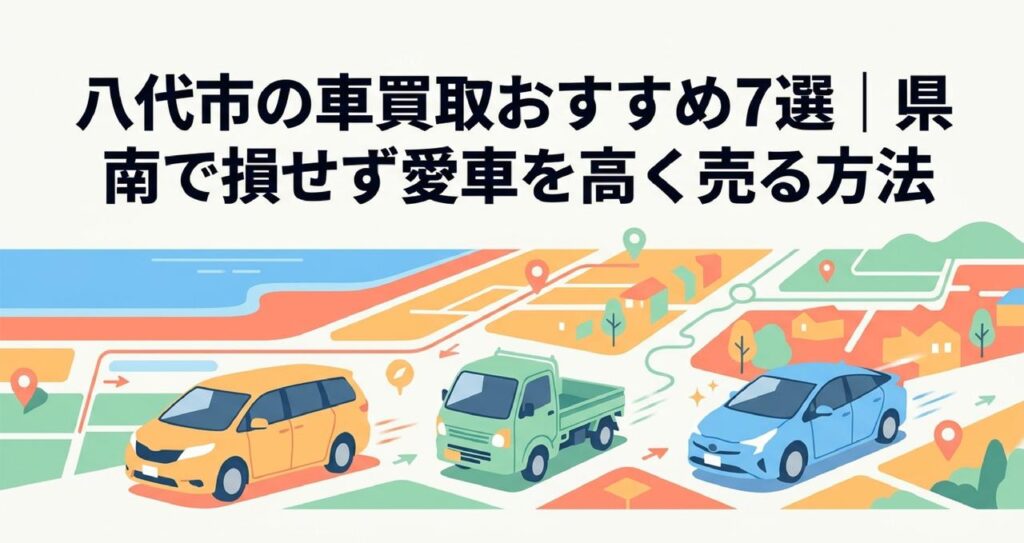八代市の車買取記事 DRAFTのアイキャッチ画像