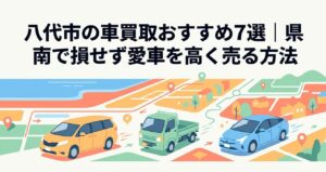 八代市の車買取記事 DRAFTのアイキャッチ画像