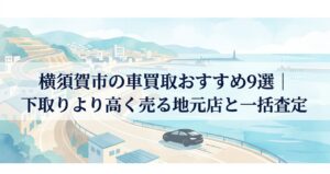 横須賀市の車買取おすすめ9選｜下取りより高く売る地元店と一括査定のアイキャッチ画像