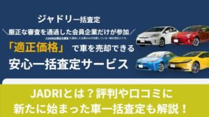 JADRIって何？加盟店の評判や新たに始まった車一括査定も解説！のアイキャッチ画像