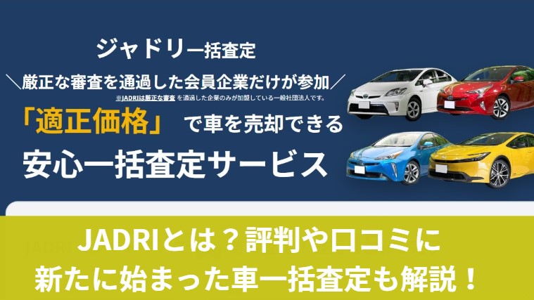 JADRIって何？加盟店の評判や新たに始まった車一括査定も解説！のアイキャッチ画像