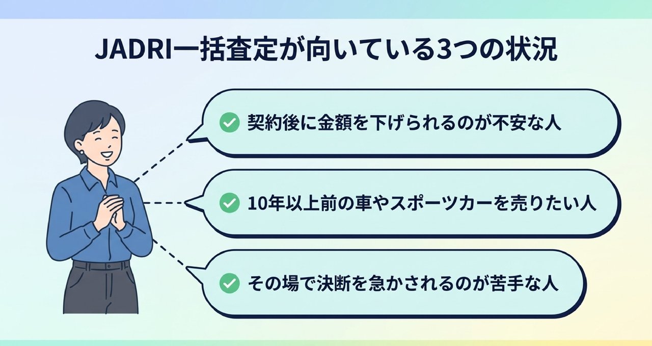 JADRI一括査定で損しないための5つの鉄則についての解説画像
