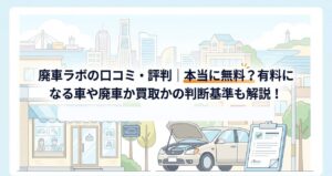 廃車ラボの口コミ・評判｜本当に無料？有料になる車や廃車か買取かの判断基準も解説！のアイキャッチ画像