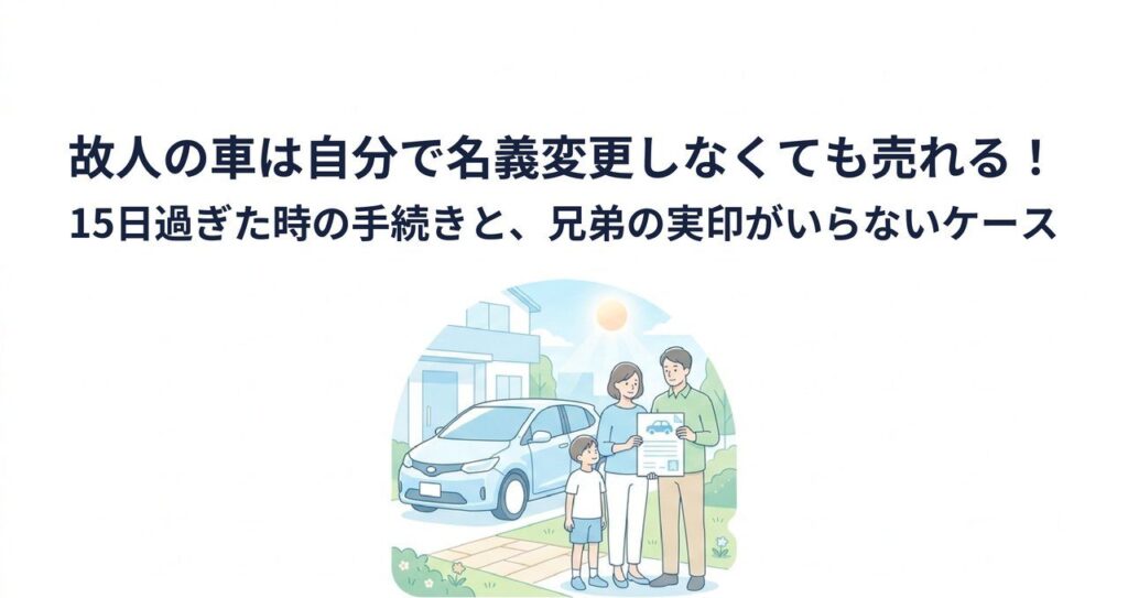 故人の車は自分で名義変更しなくても売れる！15日過ぎた時の手続きと、兄弟の実印がいらないケースのアイキャッチ画像