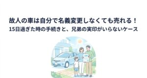 故人の車は自分で名義変更しなくても売れる！15日過ぎた時の手続きと、兄弟の実印がいらないケースのアイキャッチ画像