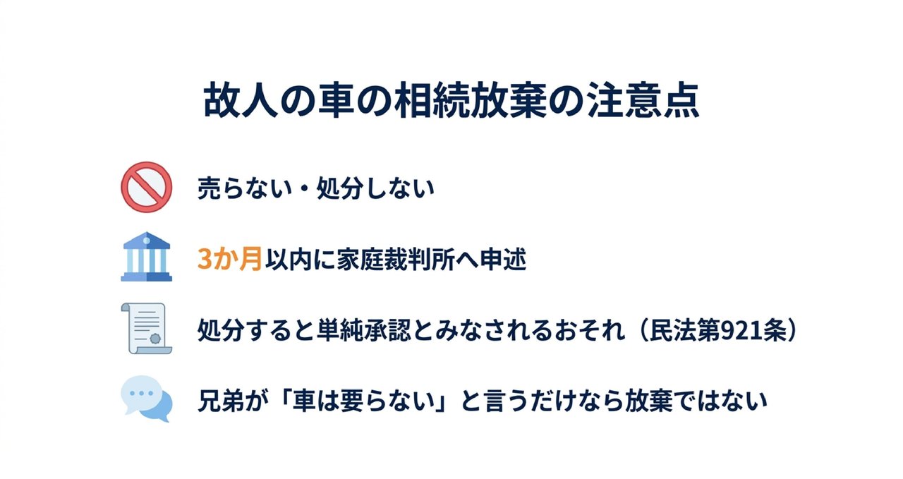 相続放棄を考えているなら、故人の車を売らない・処分しない｜売る・処分すると放棄できなくなるおそれについての解説画像