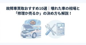 故障車買取おすすめ10選｜壊れた車の相場と「修理か売るか」の決め方も解説！のアイキャッチ画像
