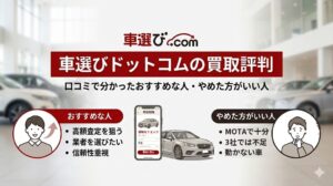 車選びドットコム買取の評判・口コミ｜電話は上位3社だけ！実際の買取価格や注意点も解説のアイキャッチ画像