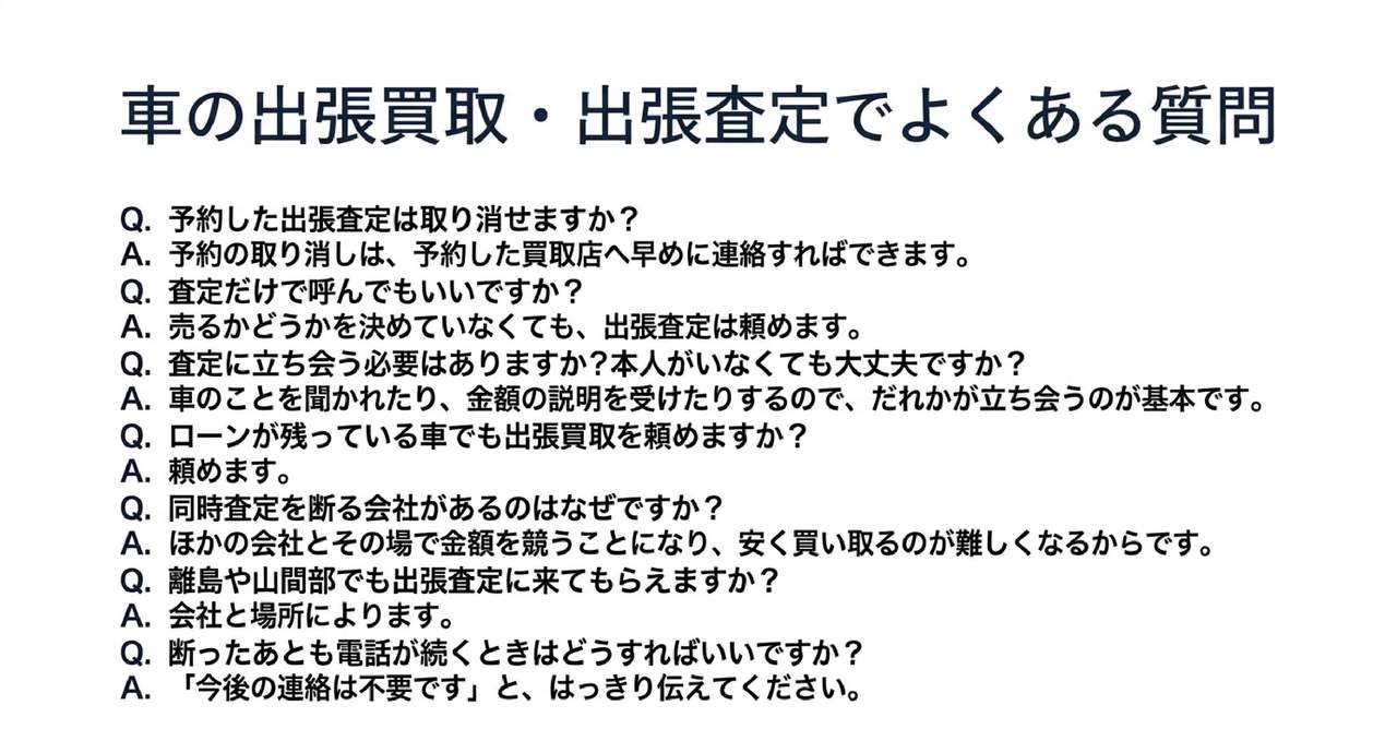 車の出張買取・出張査定でよくある質問についての解説画像