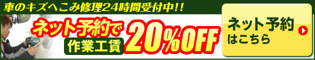 インターネット予約で車の板金修理20%OFF